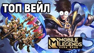 КАК ИГРАЕТ ТОП ВЕЙЛ МОБАЙЛ ЛЕГЕНДС / MOBILE LEGENDS: BANG BANG