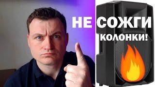 Как не сжечь колонки? (для начинающих диджеев)