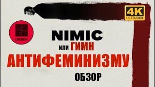 NIMIC - ФЕМИНИЗМ мужскими глазами