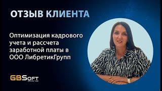 Отзыв о программном продукте ГБСофт:Зарплата и кадры 8 от ООО "ЛибретикГрупп"