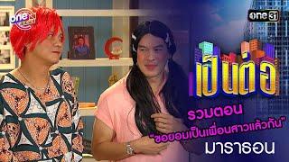 รวมตอน “ขอยอมเป็นเพื่อนสาวแล้วกัน” | เป็นต่อ  oneมาราธอน special | one31