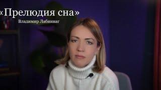 Владимир Лабиннаг «ПРЕЛЮДИЯ СНА» (читает Юлия Исмагилова)