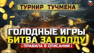 ТУРНИР ТУЧМЕНА: "ГОЛОДНЫЕ ИГРЫ - ПОСЛЕДНИЙ ГЛАДИАТОР" | TUCH_MEN | ТУЧМЕН WOT