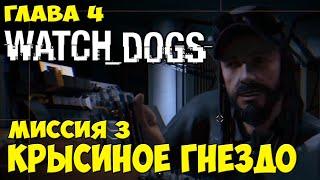 Watch Dogs Глава 4 Миссия 3 Крысиное гнездо