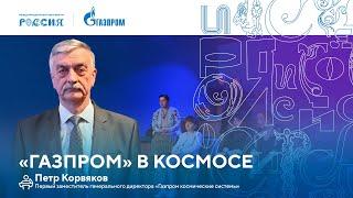 Лекторий «Газпрома» | «Газпром» в космосе