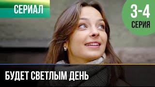 ▶️ Будет светлым день 3 и 4 серия - Мелодрама | Фильмы и сериалы