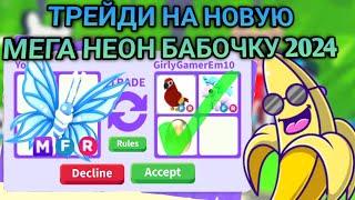 ТРЕЙДИ НА НОВУЮ МЕГА НЕОН БАБОЧКУ 2024 АДОПТ МИ ( TRADE MEGA NEON BUTTERFLY 2024 ADOPT ME )