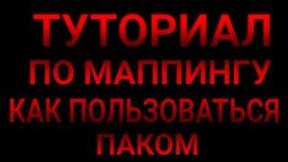 ТУТОРИАЛ ПО МАППИНГУ | КАК ПОЛЬЗОВАТЬСЯ ПАКОМ.