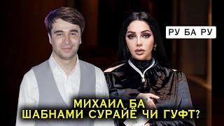 МИХАИЛ БА ШАБНАМИ СУРАЙЁ ЧИ ГУФТ?  РУ БА  РУ