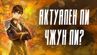 АКТУАЛЕН ЛИ ЧЖУН ЛИ? | Сравнение с другими саппортами | Genshin Impact 2.8