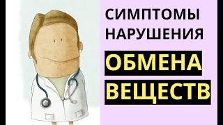 Симптомы нарушения обмена веществ