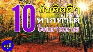 ep#1306 " 10 ข้อคิดดีๆ...หากทำได้ ใจเบาสบาย " เพจ @kru_tee