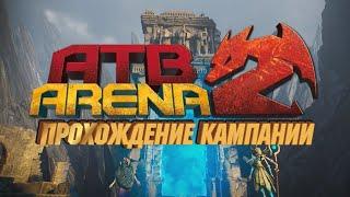 ATB Arena - Кампания - Подземелья 1 - Уровень 33 и 34