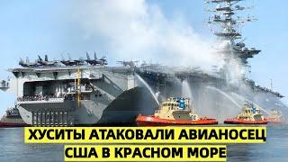 «Значительная угроза»: стало известно об атаке на американский авианосец. Что случилось?