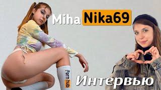 MihaNika69 интервью порноактрисы Миха Ника 69