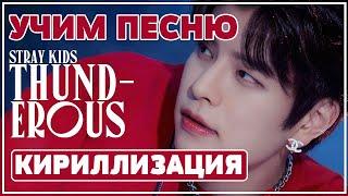 Учим песню Stray Kids – Thunderous (소리꾼) | Кириллизация