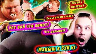 СЕМЬЯ ВЕСОМ В ТОННУ! 2 СЕЗОН! ЕСТ ВСЕ ЧТО ХОЧЕТ! ▶ выпуск  2