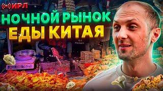 Пробуем уличную еду на ночном рынке в Китае #юмор #китай #shorts #tiktok