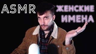 АСМР/ASMR Женские имена с ушка на ушко  Нежный шепот 100% мурашки