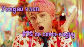 Угадай клип BTS по кадру (стоп-кадру) [K-POP игра]