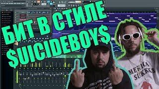 КАК СДЕЛАТЬ БИТ В СТИЛЕ $UICIDEBOY$