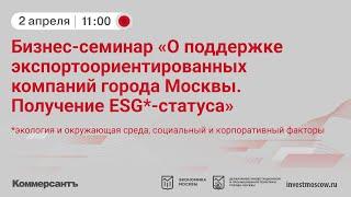 Бизнес-семинар «О поддержке экспортоориентированных компаний города Москвы. Получение ESG-статуса»