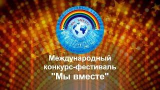 ГАЛА КОНЦЕРТ МЫ ВМЕСТЕ НОВОСИБИРСК АНСАМБЛЬ ПРЕМЬЕРА ПЛЮС #мывместефест