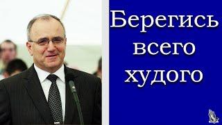 "Берегись всего худого" Антонюк Н.С.