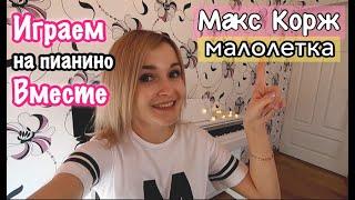 Макс Корж - Малолетка | НУ ОЧЕНЬ ПОДРОБНЫЙ РАЗБОР ПЕСНИ |Простая Версия