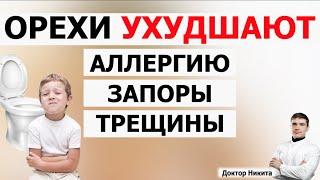 ОРЕХИ ОБОСТРЯЮТ синдром раздраженного кишечника, запоры, анальные трещины, аллергии.