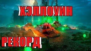 УСТАНОВИЛ РЕКОРД В РЕЖИМЕ ТЁМНЫЙ ФРОНТ 2018 | world of tanks | WoT на ХЭЛЛОУИН