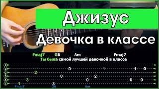 Джизус - Девочка в классе | Разбор песни на гитаре | Табы, аккорды и бой | Без баррэ