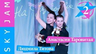 SkyJam 08.04.23 Людмила Титова — Анастасия Таровитая