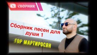 Сборник песен -- "Гор Мартиросян"