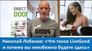 Николай Лобанов -  Что такое LiveGood и почему вы неизбежно будете здесь.