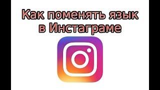 Как поменять язык в Инстаграме