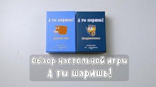 Обзор настольной игры "А ты шаришь!"