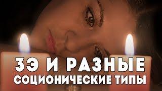 Как проявляется 3Э у разных соционических типов?