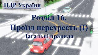 ПДР 2025. Розділ 16 (1). Проїзд перехресть. Загальні правила проїзду перехресть