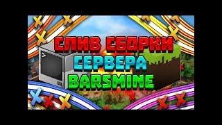 СЛИВ ПРИВАТНОЙ СБОРКИ СЕРВЕРА BARSMINE | +ЯНДЕКС ДИСК 