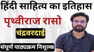 हिंदी साहित्य का इतिहास / Hindi sahitya ka itihaas / Prithviraj raso / chandravardai / Hindi sahitya