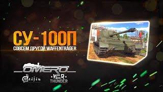 Обзор СУ-100П: НЕ ТРОНЬ МЕНЯ, А ТО ... ! Новая МЕХАНИКА РАЗРУШЕНИЯ КОРПУСА | War Thunder