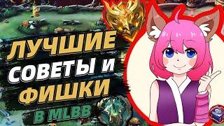 ЛУЧШИЕ ФИШКИ И СОВЕТЫ ПО MOBILE LEGENDS | КАК ИГРАТЬ В СОЛО И ВЫИГРЫВАТЬ | МОБАЙЛ ЛЕГЕНДС