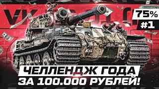 ЧЕЛЛЕНДЖ ЗА 100К РУБЛЕЙ! VK 72.01 (K) — 3 ОТМЕТКИ ЭТО П**ЗДА!