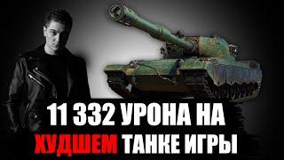 КОРБЕН ДАЛ 11 332 УРОНА НА 116 F3  - ЛУЧШЕЙ БОЙ КОРБЕНА 