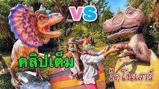 คลิปเต็มไดโนเสาร์เขาค้อ | บริ้งค์ไบรท์