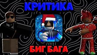 КРИТИКА БИГ БАГА ВМЕСТЕ С ЧОППОЙ!