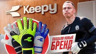 МЫ СОЗДАЛИ НОВЫЙ БРЕНД ПЕРЧАТОК II ПЕРВЫЙ ОБЗОР KEEPY