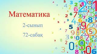 Математика 2 сынып, 72 сабақ Көбейту