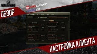 ЛУЧШИЕ НАСТРОЙКИ WORLD OF TANKS